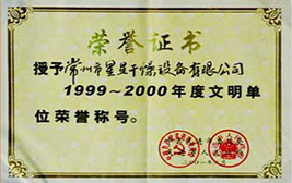 文明單位榮譽(yù)稱號(hào)