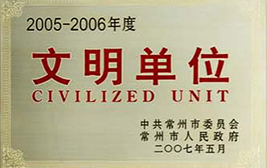 文明單位