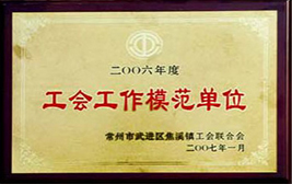 工會工作模范單位