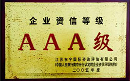2005企業(yè)資信等級證書